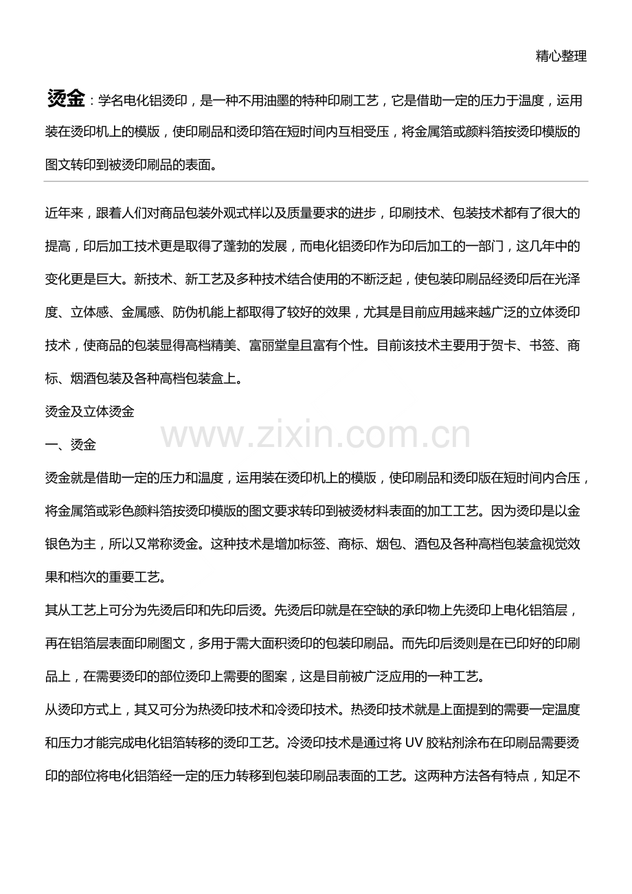 各种印刷工艺介绍.pdf_第1页