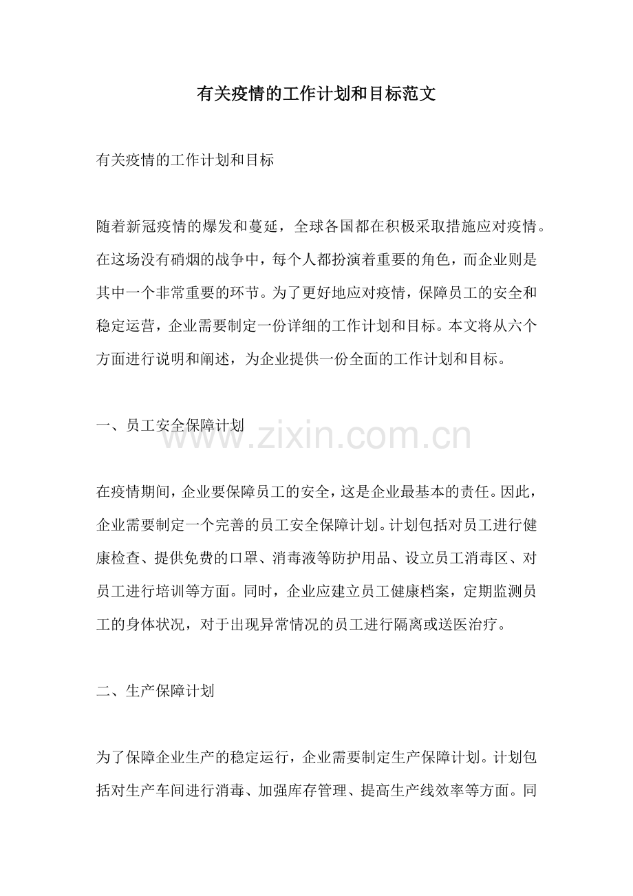 有关疫情的工作计划和目标范文.docx_第1页