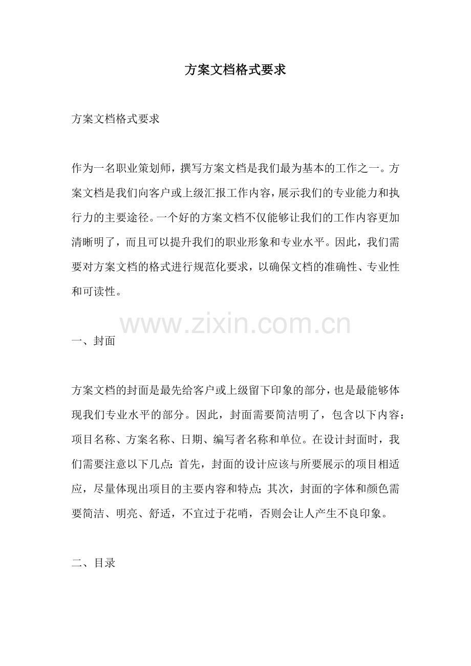 方案文档格式要求.docx_第1页