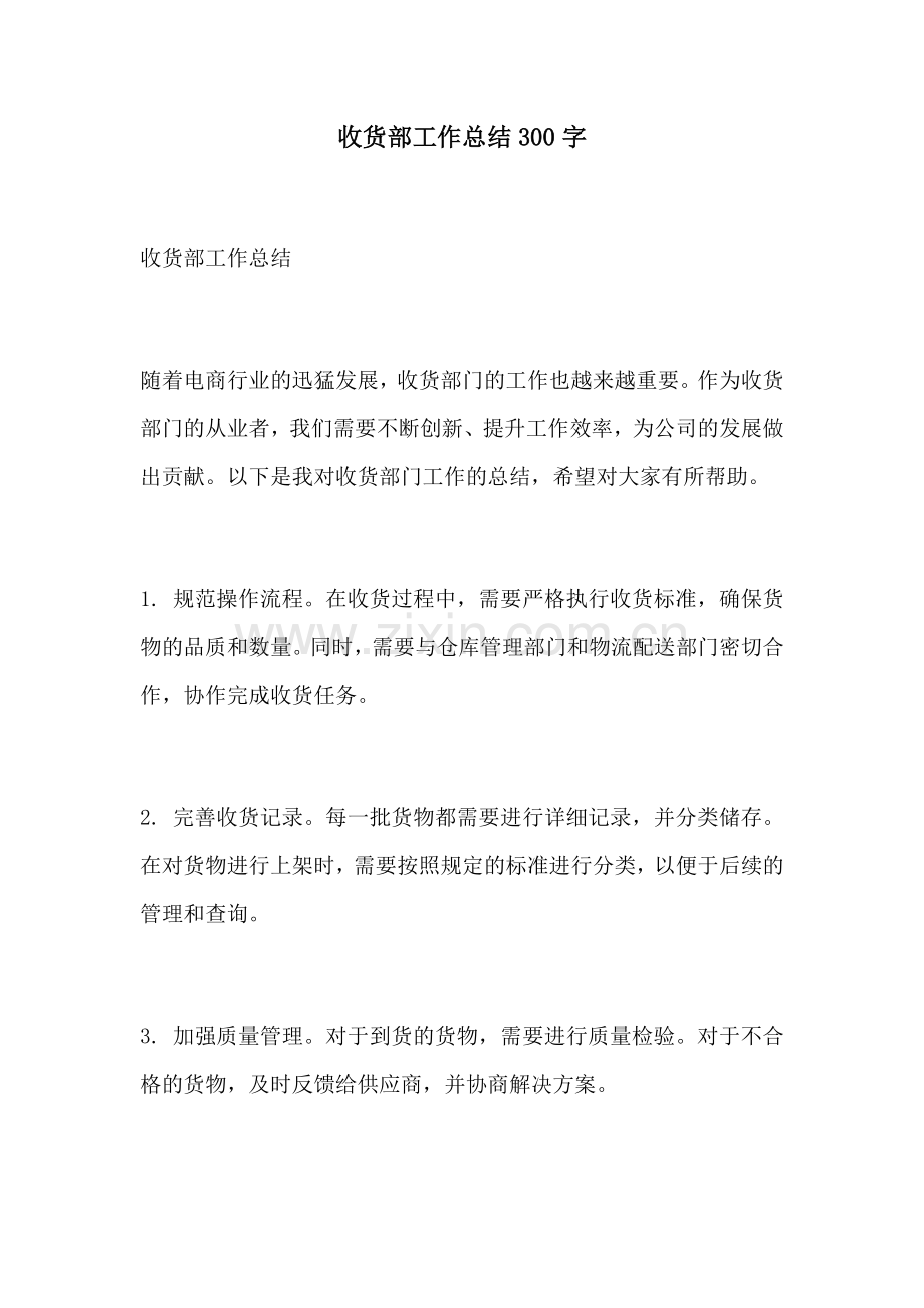 收货部工作总结300字.docx_第1页