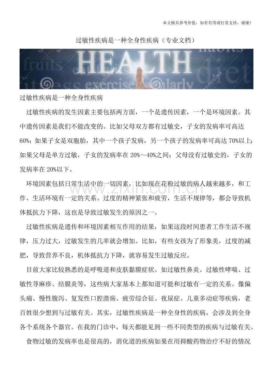 过敏性疾病是一种全身性疾病.doc_第1页