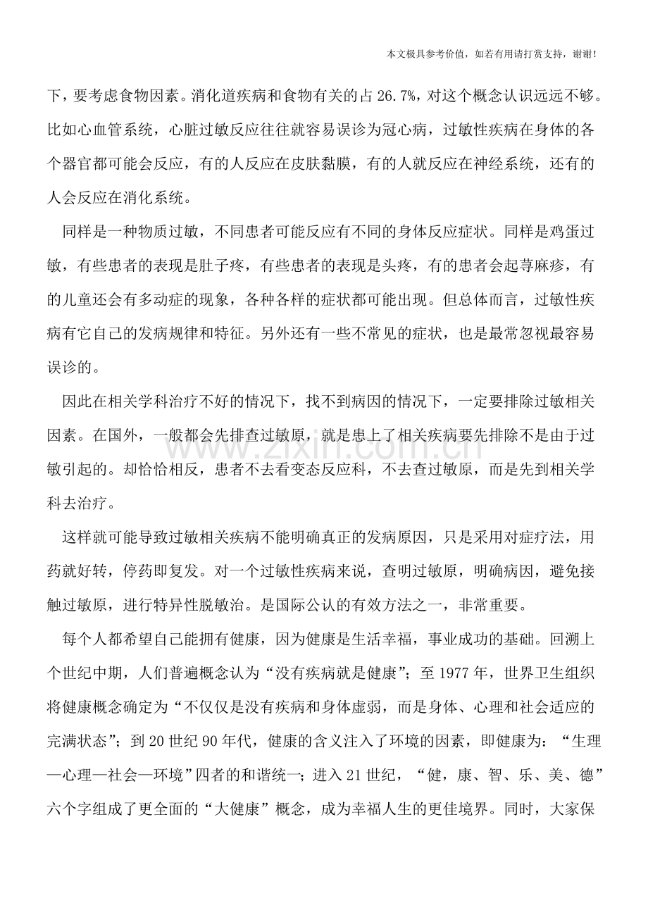 过敏性疾病是一种全身性疾病.doc_第2页