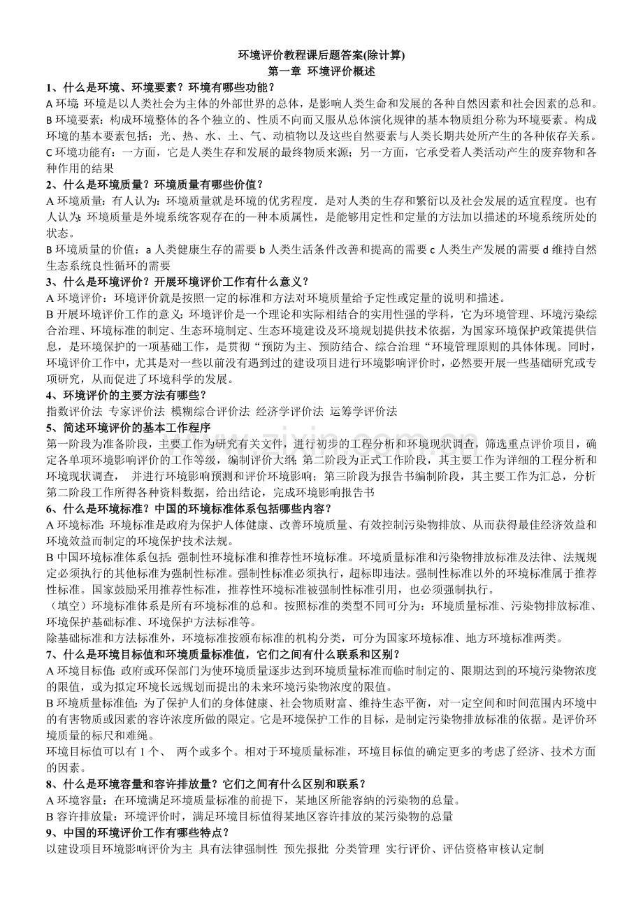 环境评价教程课后题除计算.doc_第1页