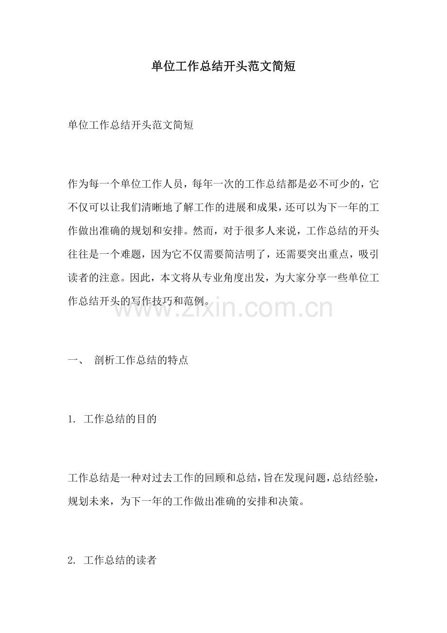 单位工作总结开头范文简短.docx_第1页