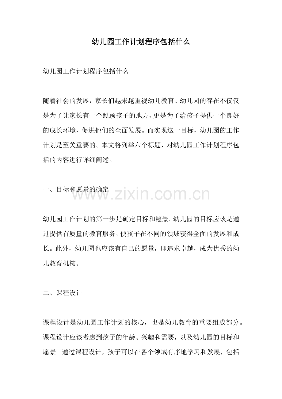幼儿园工作计划程序包括什么.docx_第1页