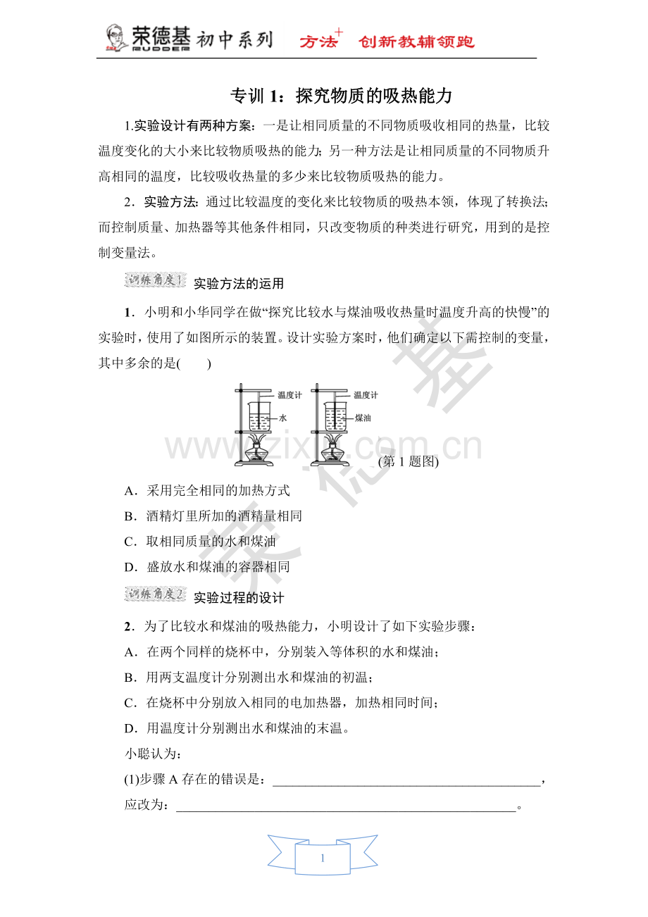 专训1：探究物质的吸热能力-(2).doc_第1页