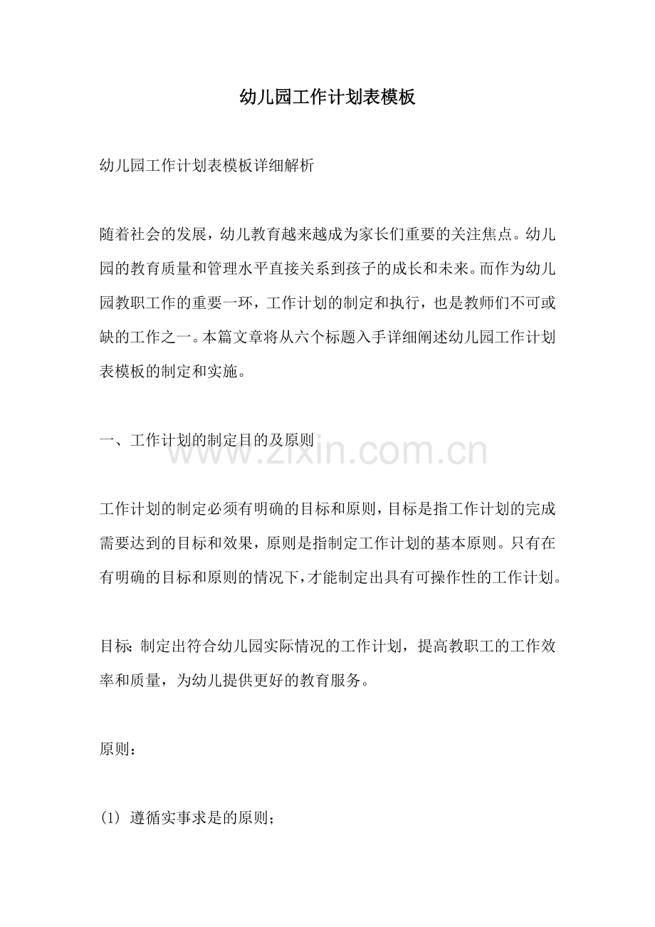 幼儿园工作计划表模板.docx_第1页