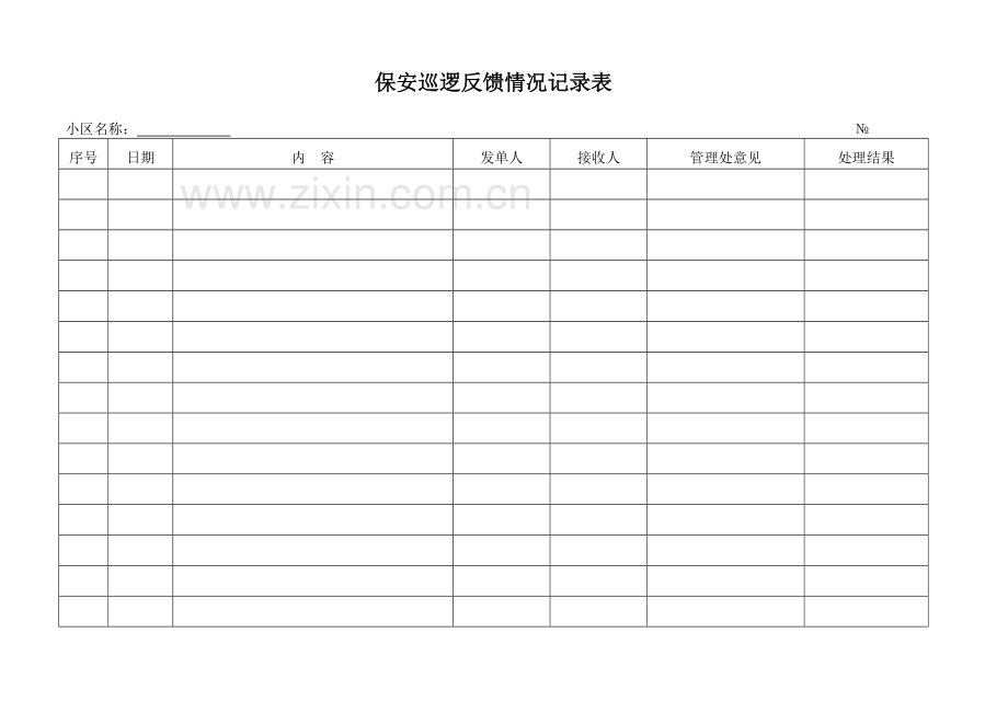 物业公司安保工作全套表格460.pdf_第2页