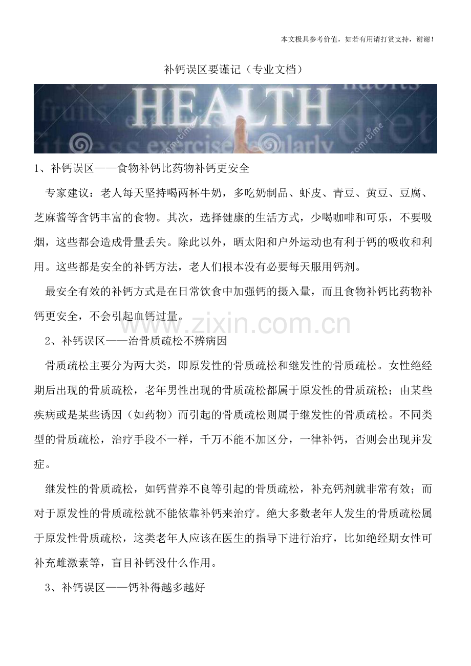 补钙误区要谨记.doc_第1页