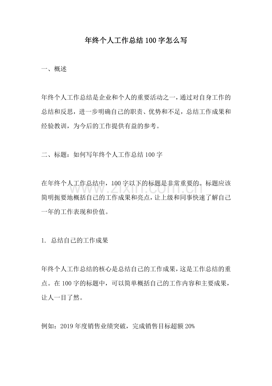 年终个人工作总结100字怎么写.pdf_第1页