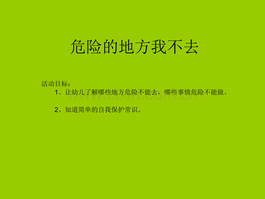 危险的地方我不去中班安全.pptx_第1页