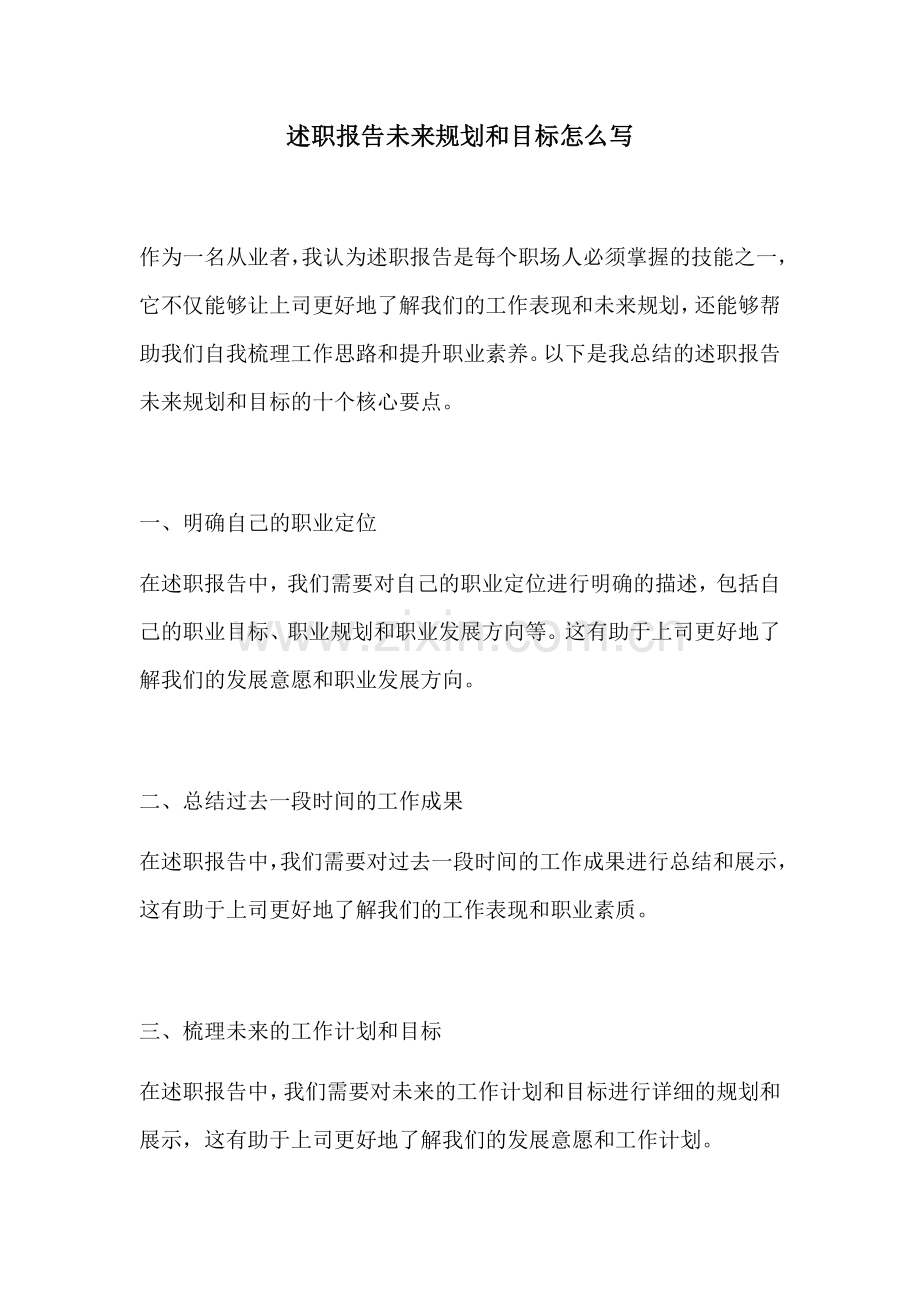 述职报告未来规划和目标怎么写.docx_第1页