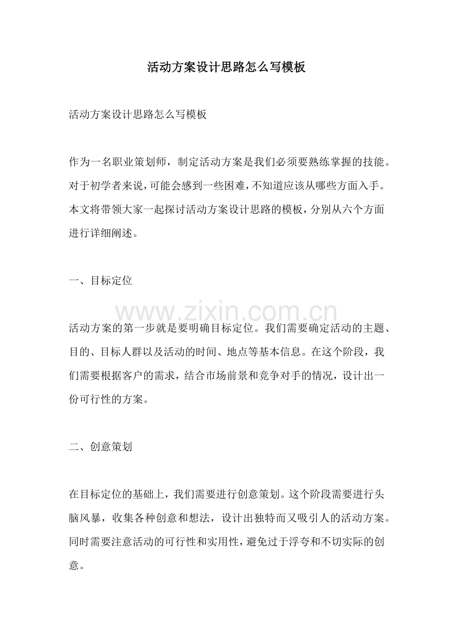 活动方案设计思路怎么写模板.docx_第1页