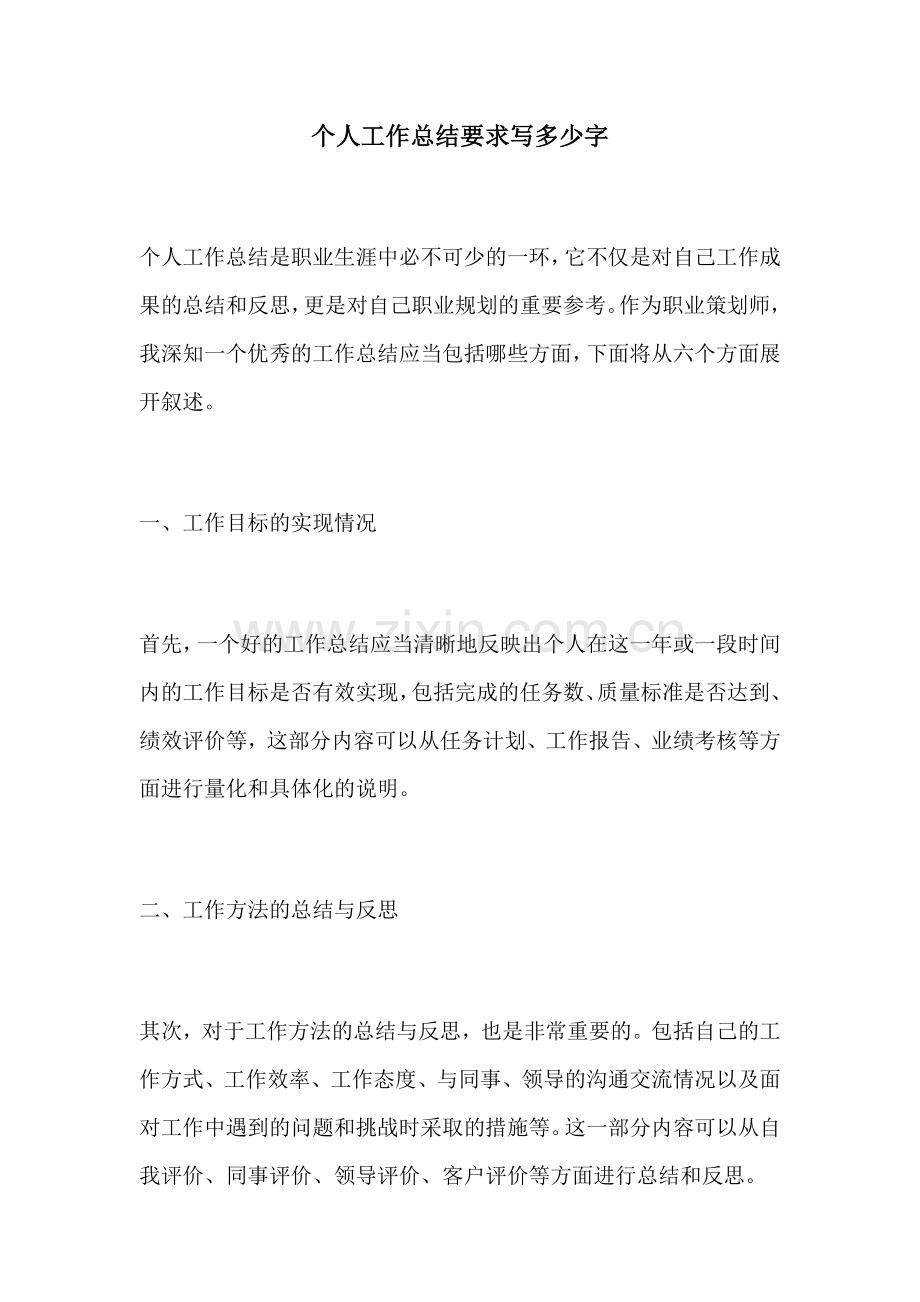 个人工作总结要求写多少字.docx_第1页