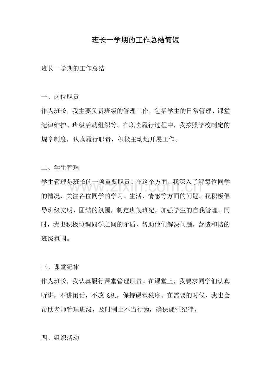 班长一学期的工作总结简短.docx_第1页