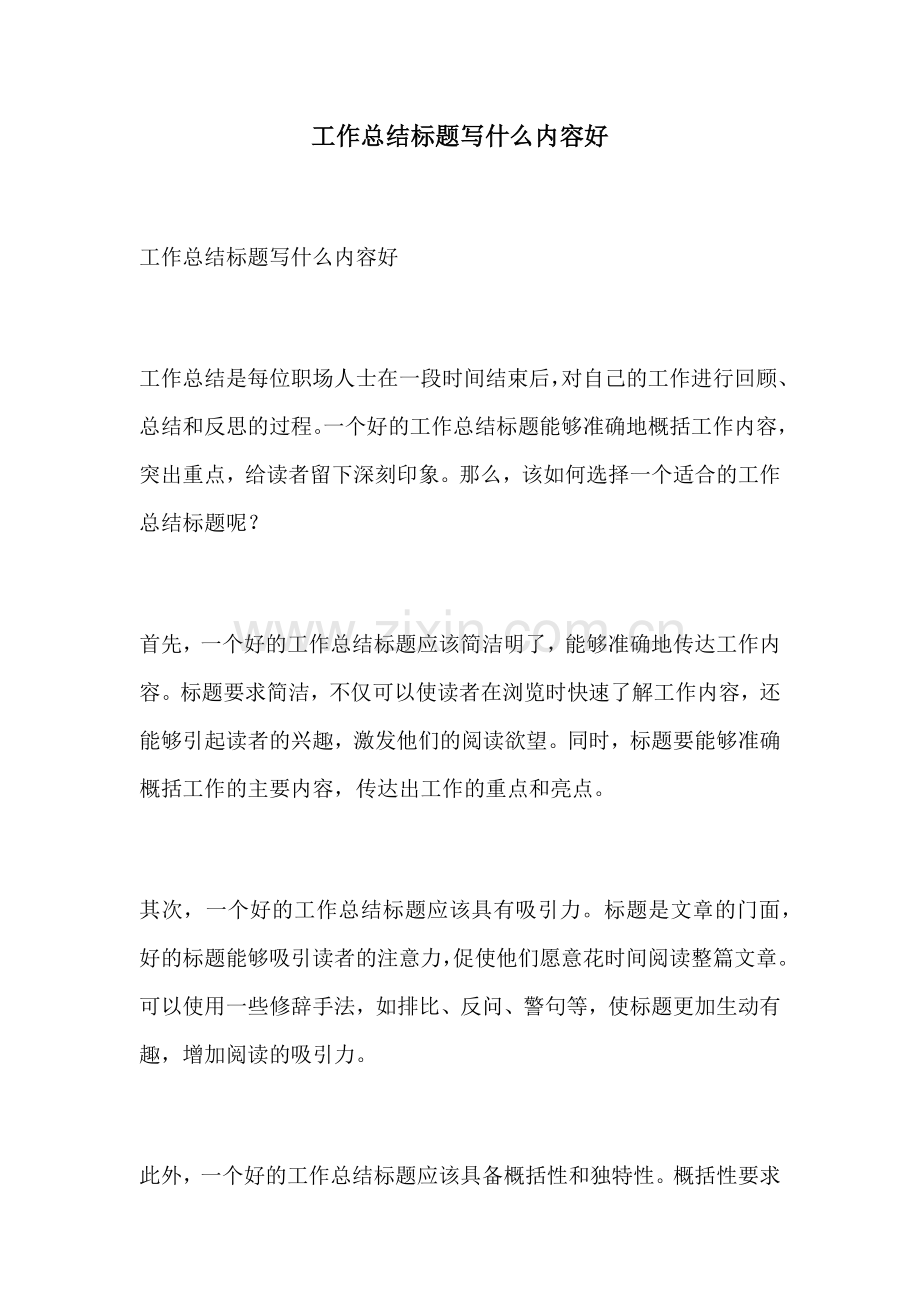 工作总结标题写什么内容好.docx_第1页
