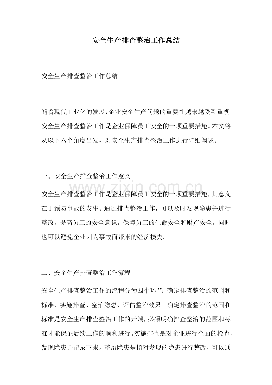 安全生产排查整治工作总结.docx_第1页