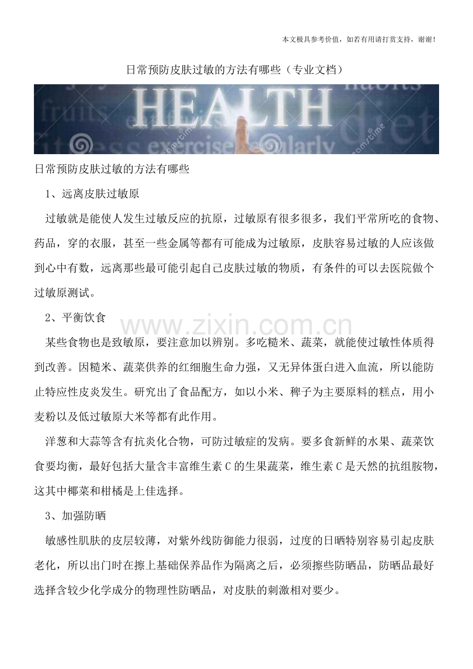 日常预防皮肤过敏的方法有哪些.doc_第1页