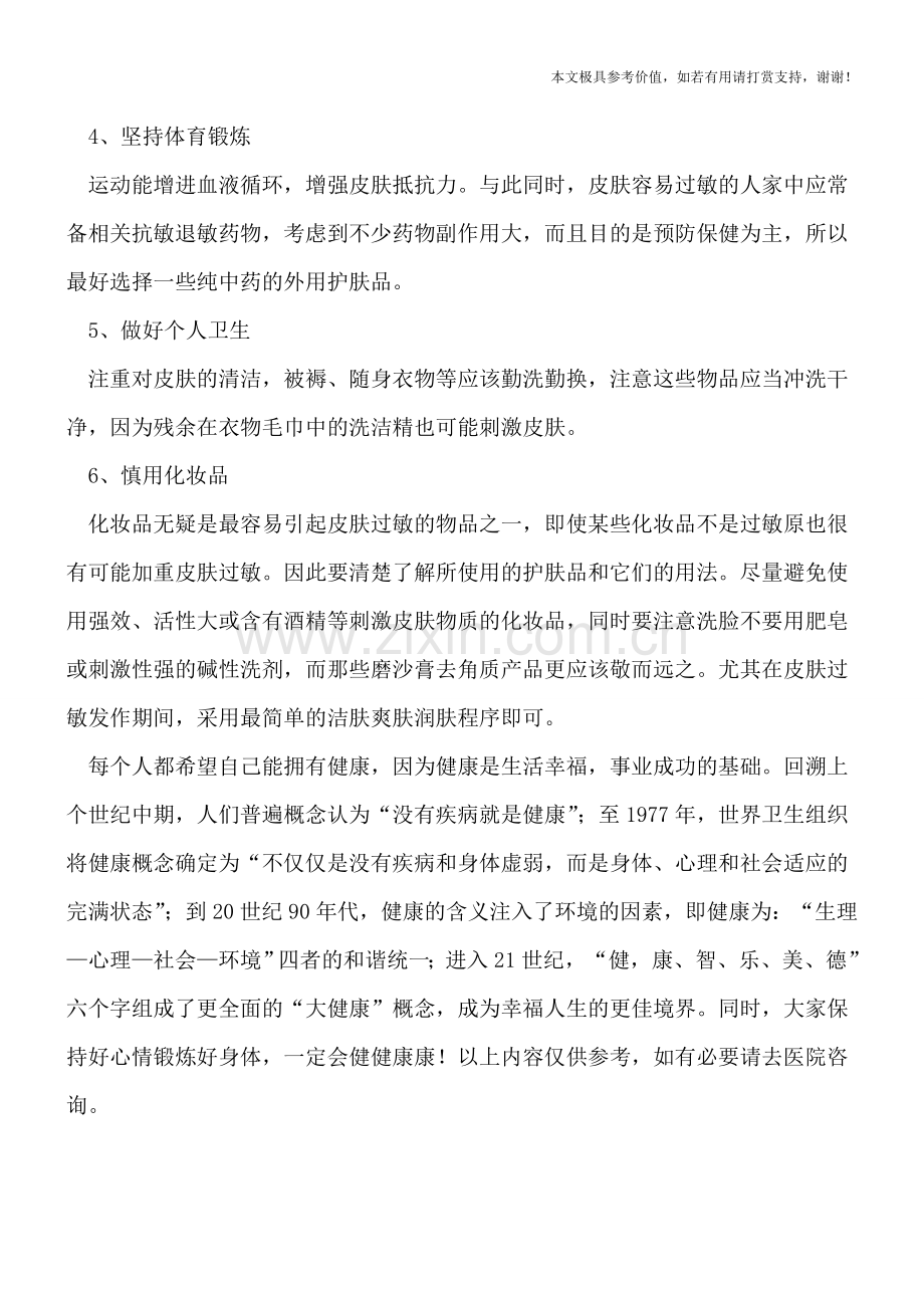 日常预防皮肤过敏的方法有哪些.doc_第2页