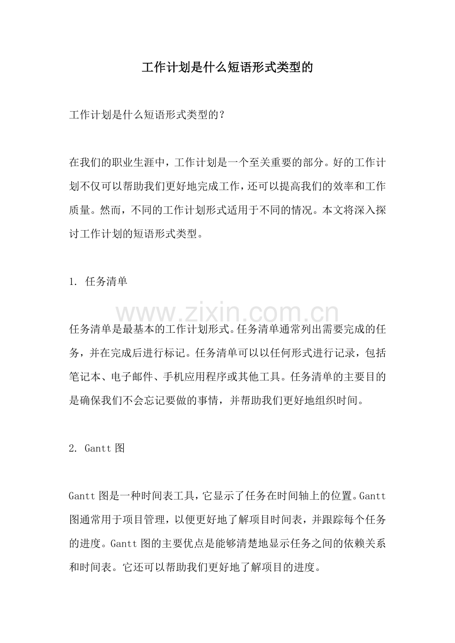 工作计划是什么短语形式类型的.docx_第1页