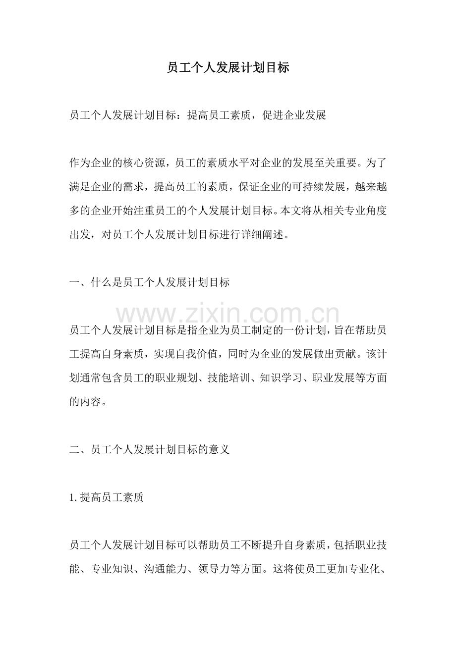 员工个人发展计划目标.pdf_第1页