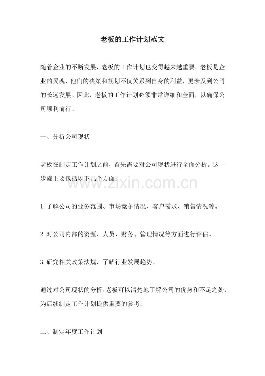 老板的工作计划范文 (2).docx_第1页