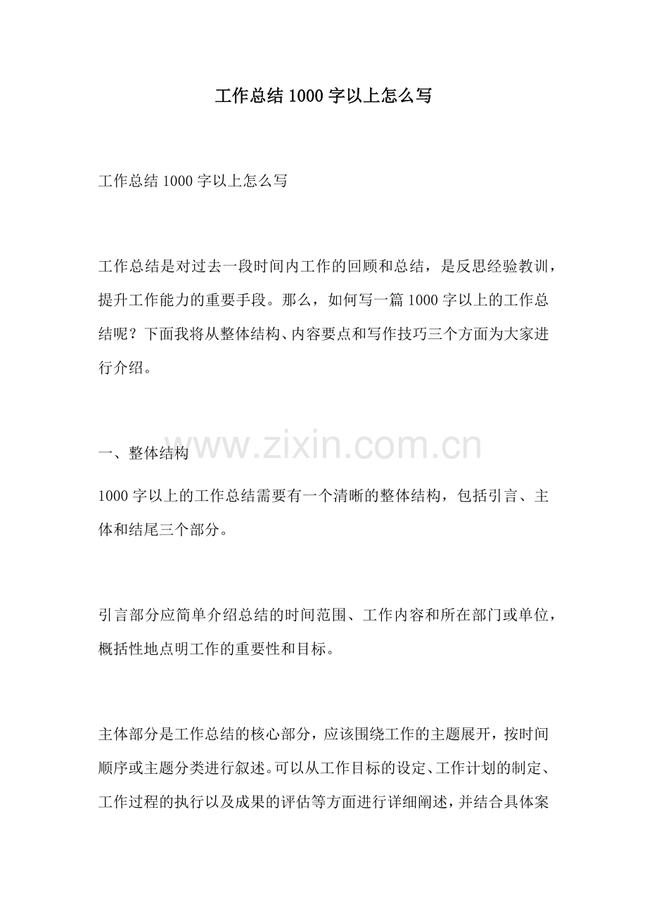 工作总结1000字以上怎么写.docx_第1页