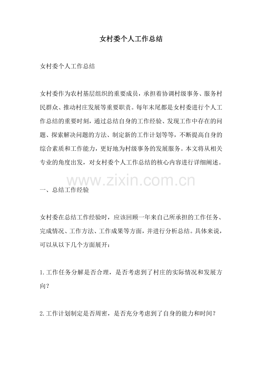 女村委个人工作总结.pdf_第1页