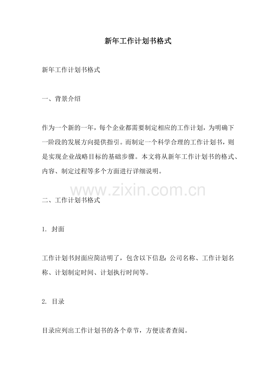 新年工作计划书格式.docx_第1页