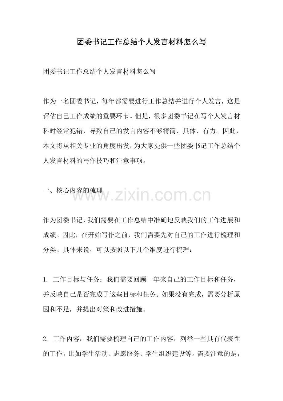 团委书记工作总结个人发言材料怎么写.pdf_第1页