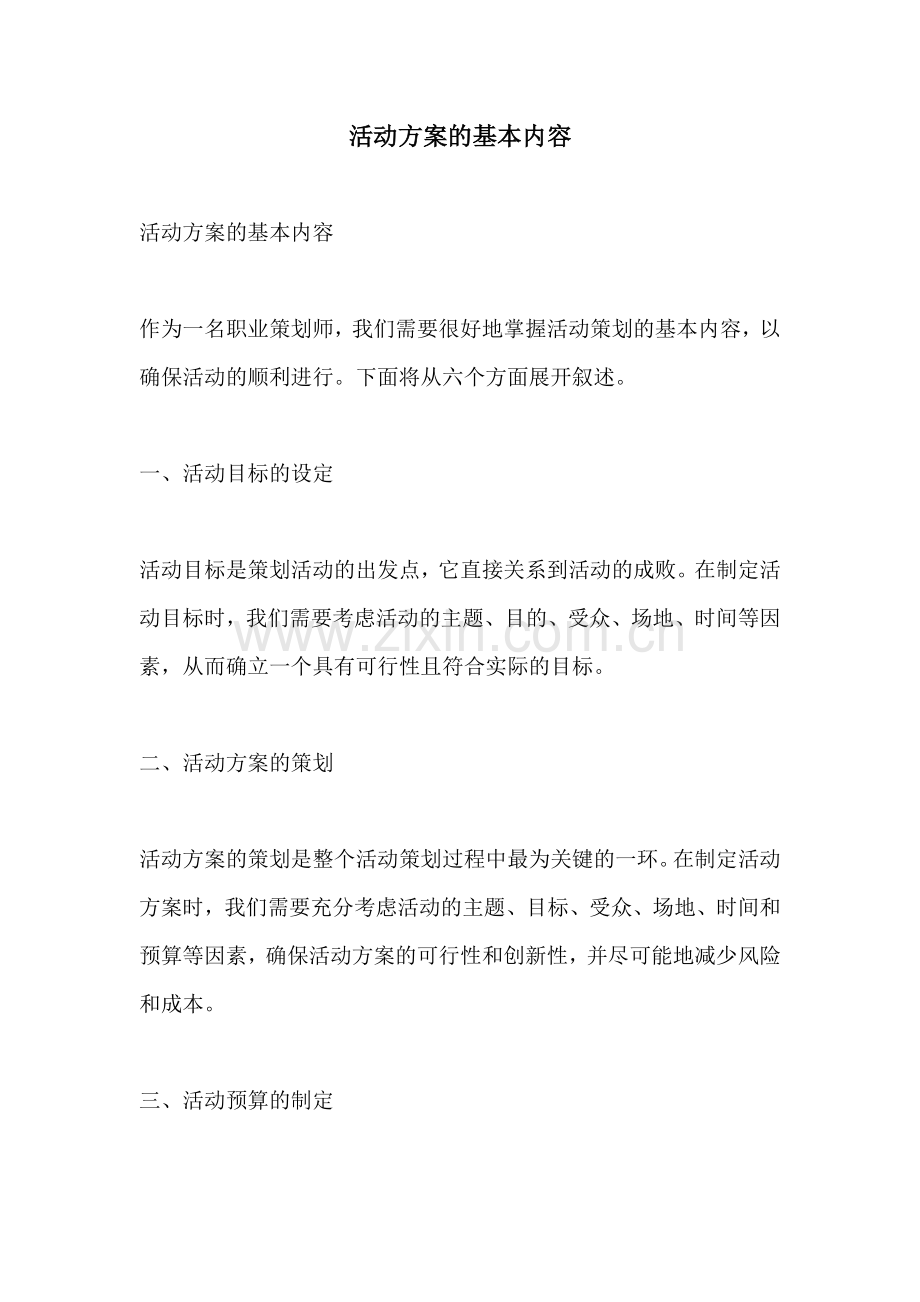 活动方案的基本内容.docx_第1页