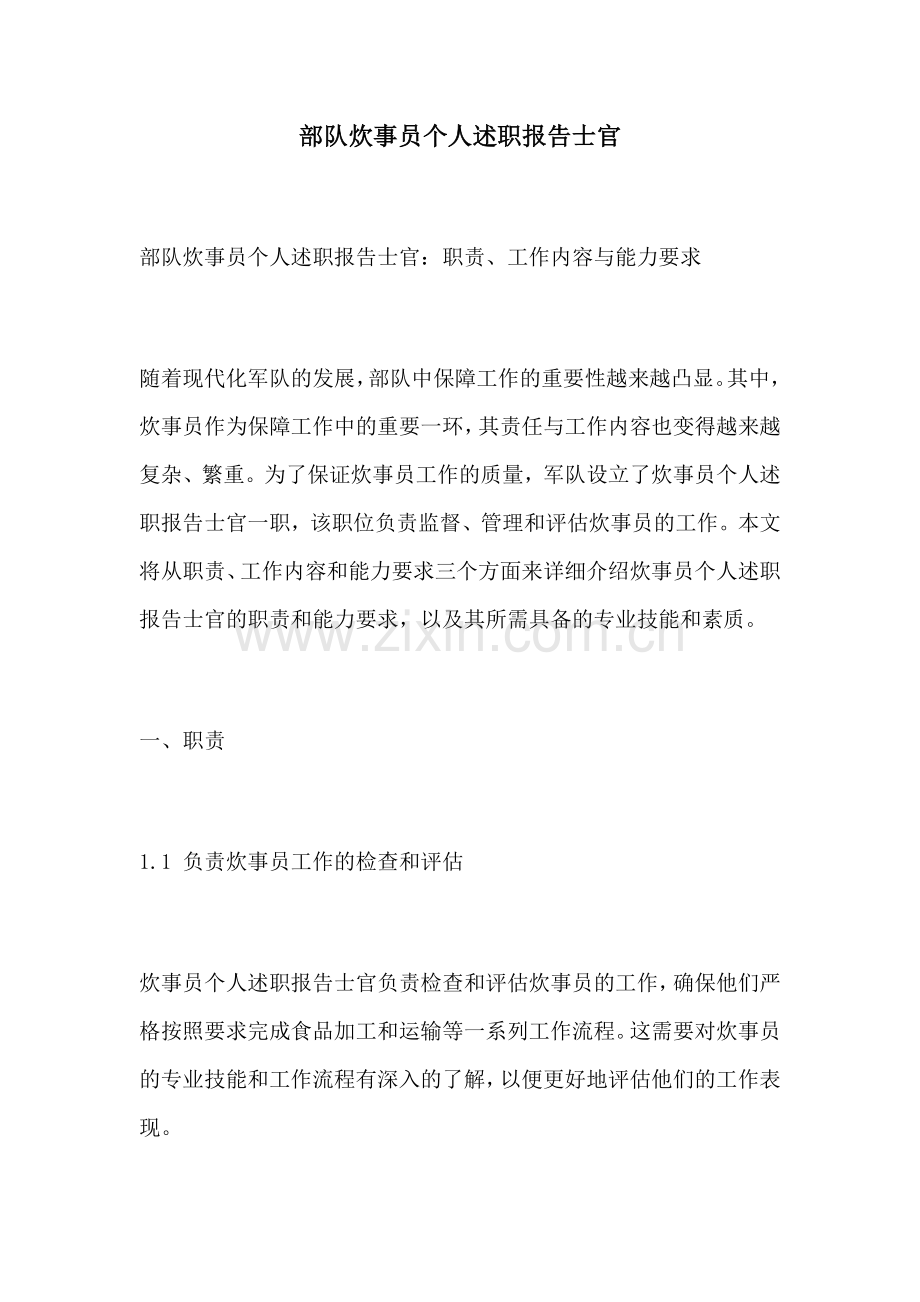 部队炊事员个人述职报告士官.docx_第1页