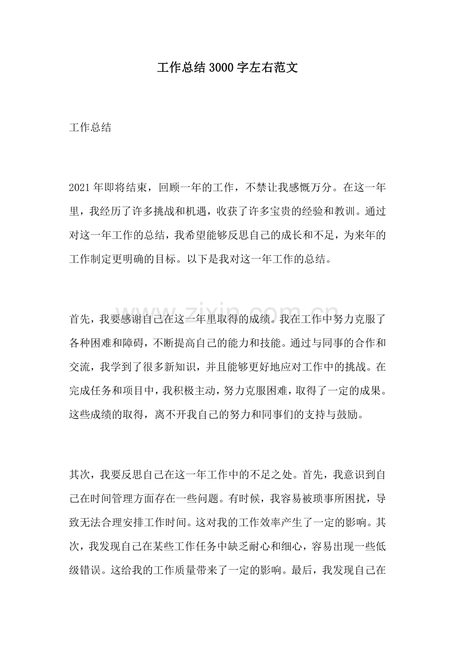 工作总结3000字左右范文.docx_第1页