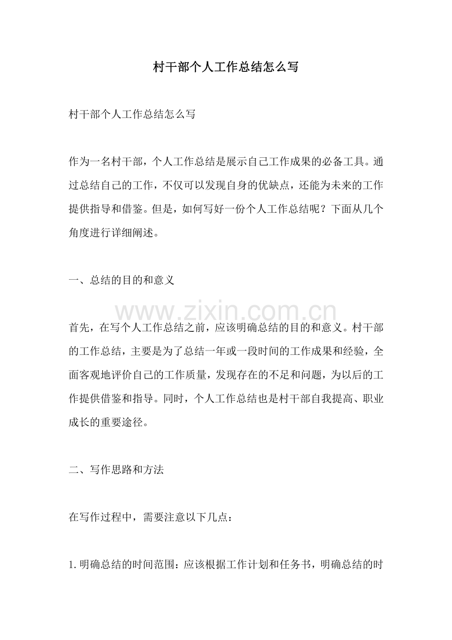 村干部个人工作总结怎么写.pdf_第1页