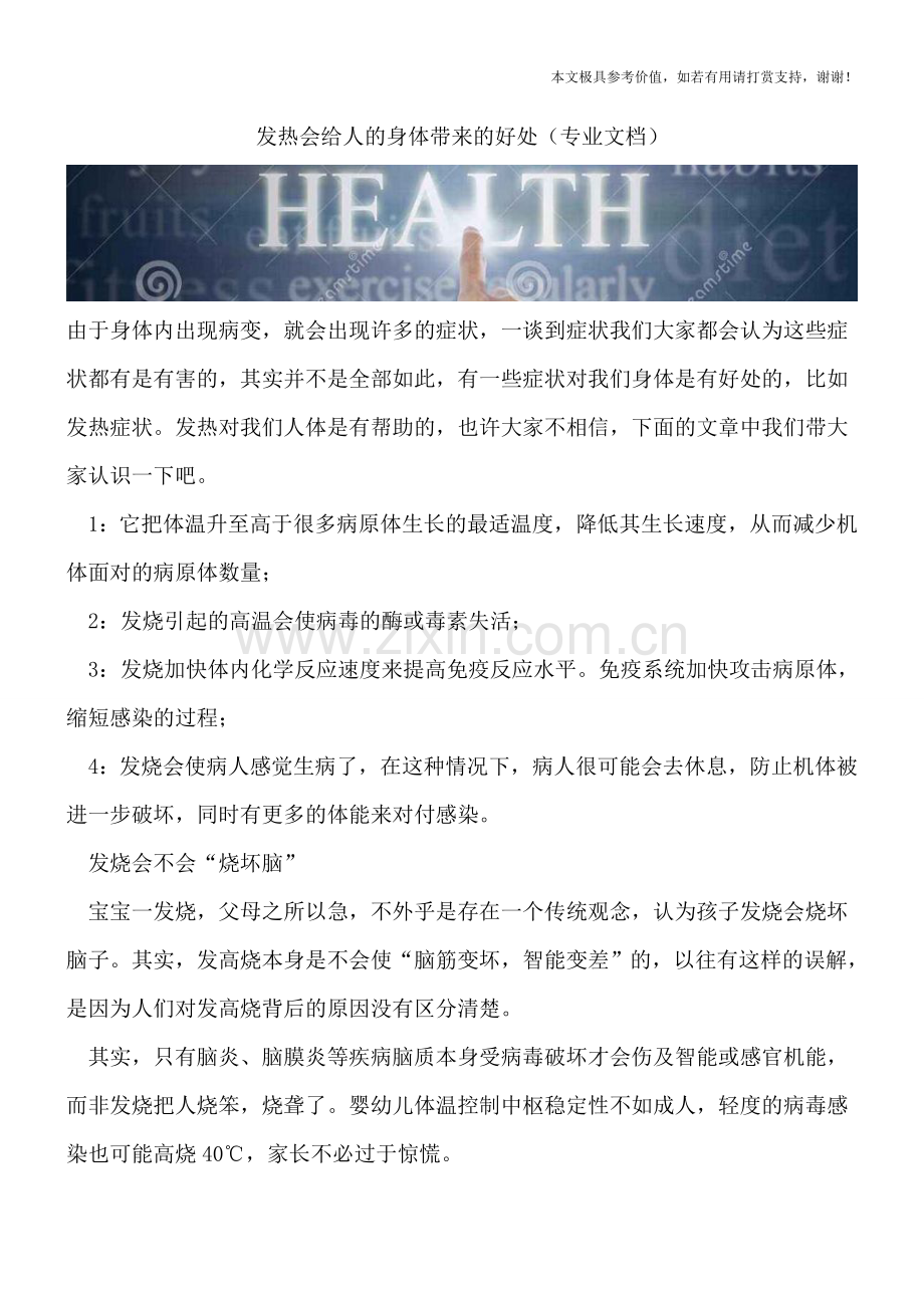 发热会给人的身体带来的好处.doc_第1页