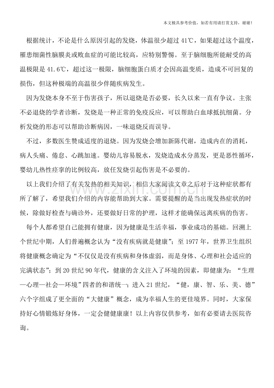 发热会给人的身体带来的好处.doc_第2页
