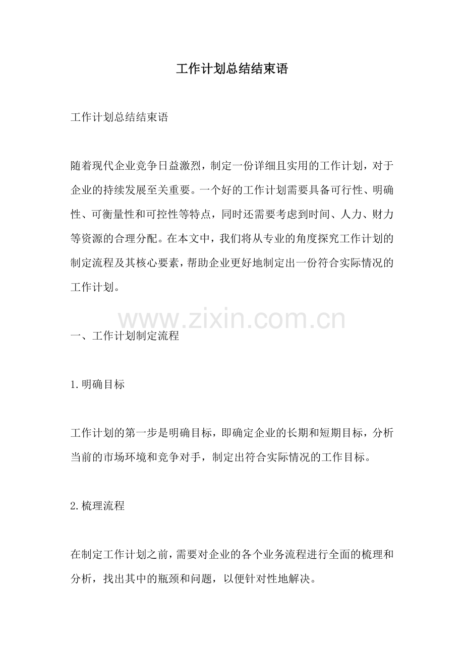 工作计划总结结束语 (2).docx_第1页