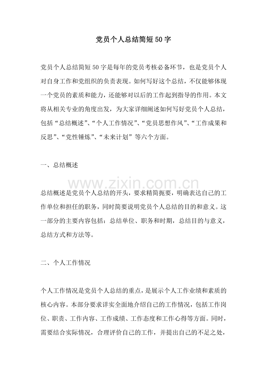 党员个人总结简短50字.pdf_第1页