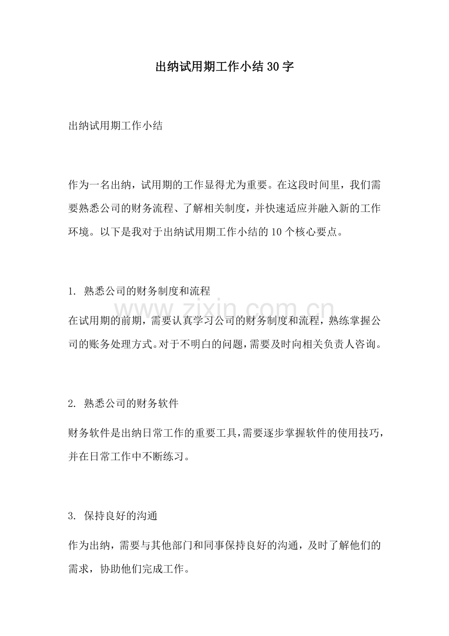 出纳试用期工作小结30字.docx_第1页