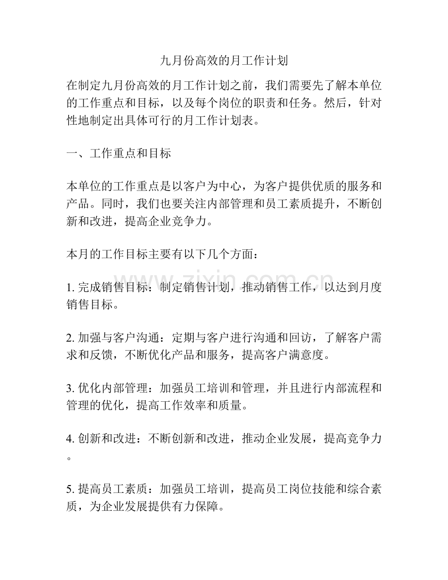 九月份高效的月工作计划.docx_第1页
