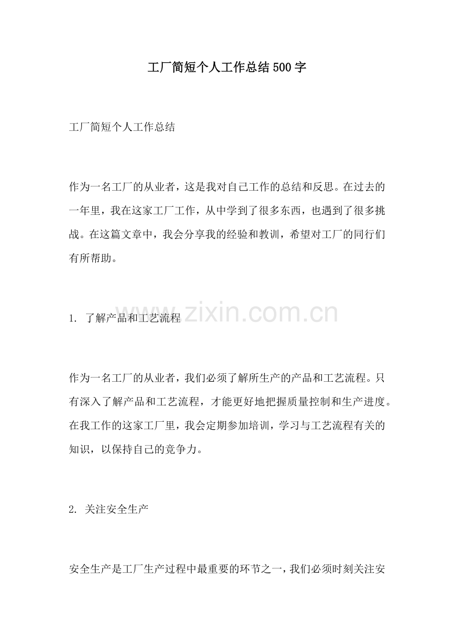 工厂简短个人工作总结500字.docx_第1页