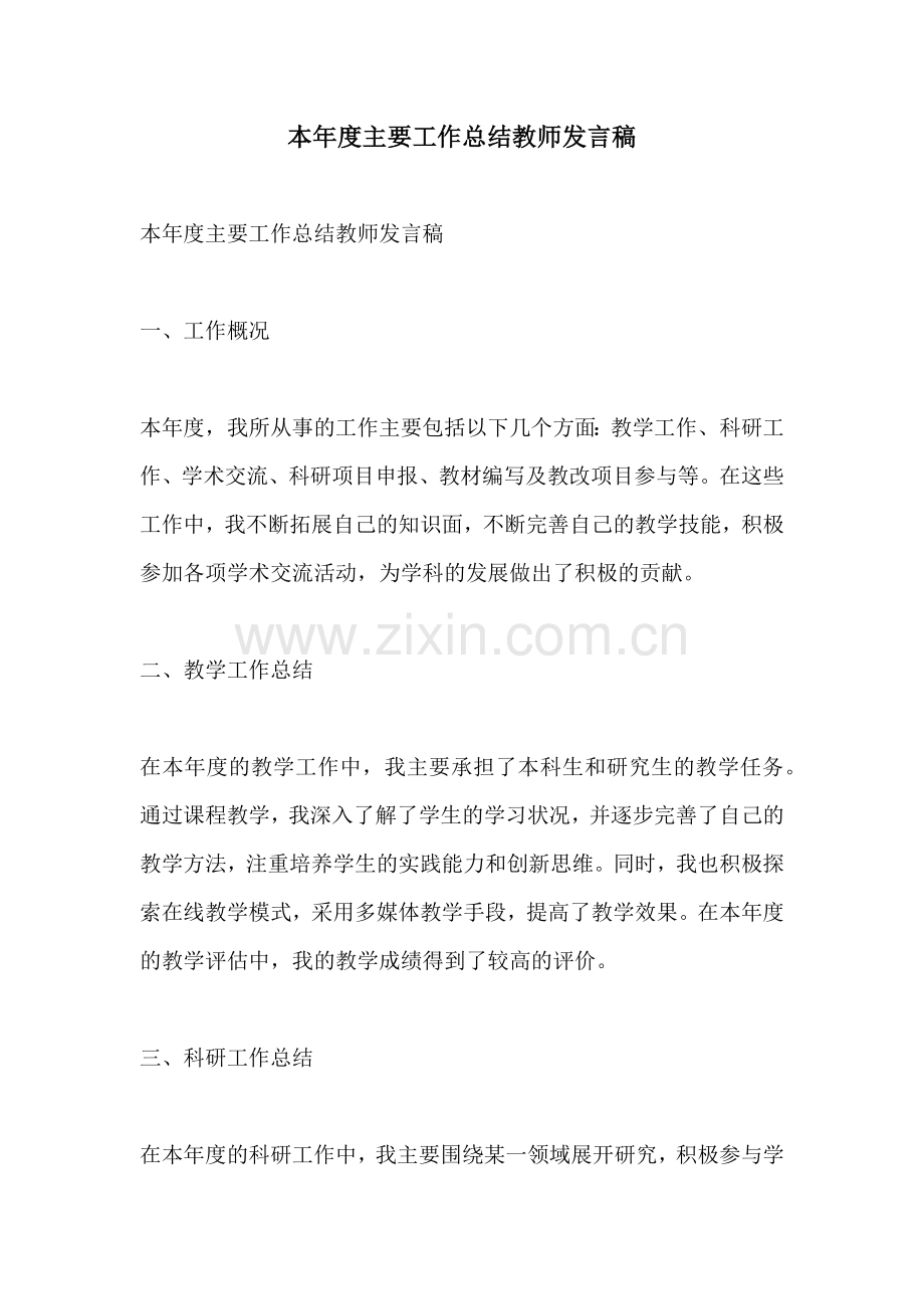 本年度主要工作总结教师发言稿.docx_第1页