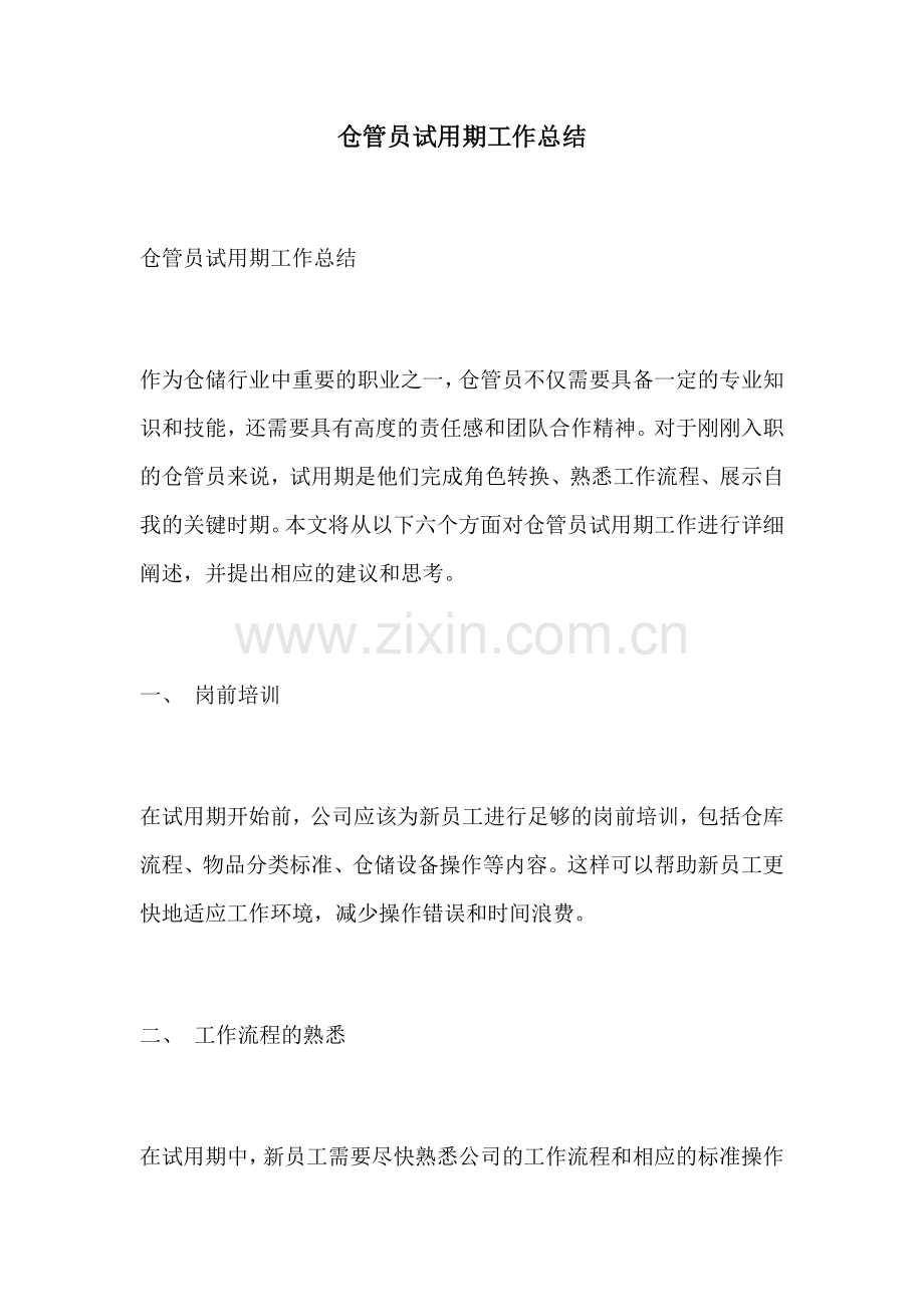 仓管员试用期工作总结.docx_第1页