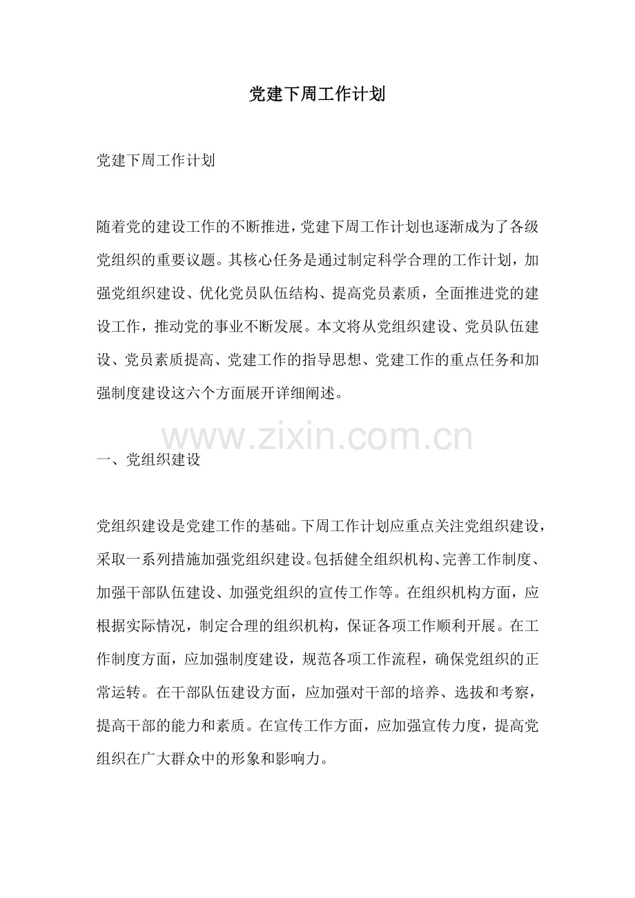 党建下周工作计划.pdf_第1页