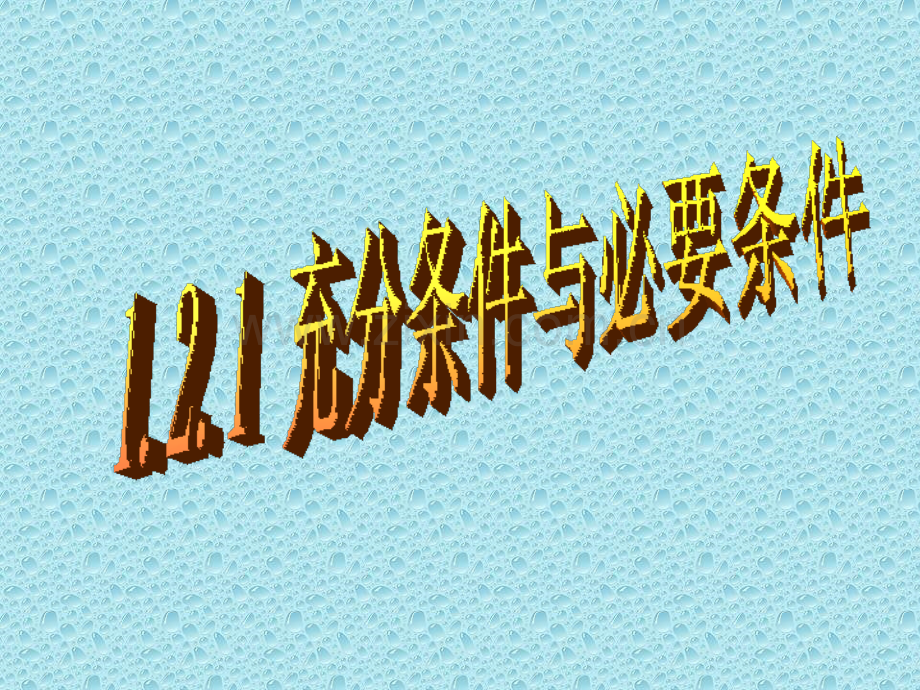 充分不必要.pptx_第1页