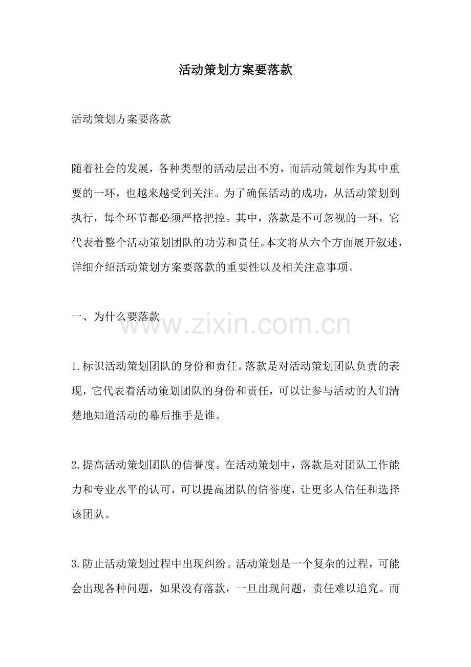 活动策划方案要落款.docx_第1页