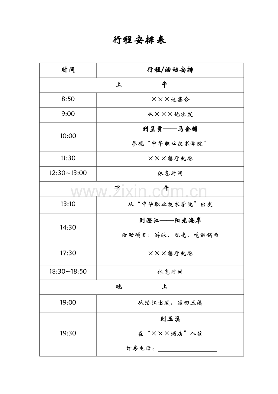 行程安排模板.doc_第1页