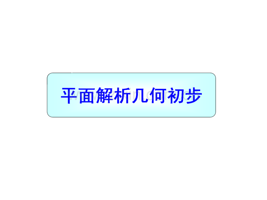 高三数学点直线圆位置关系.pptx_第1页