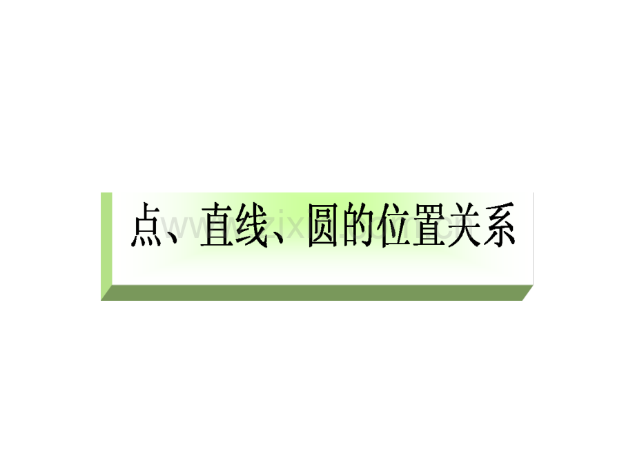 高三数学点直线圆位置关系.pptx_第2页