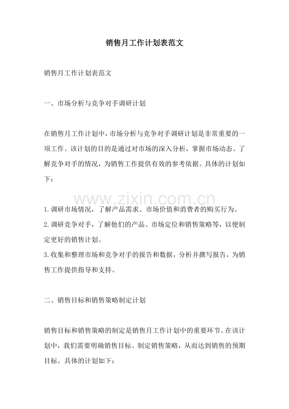 销售月工作计划表范文.docx_第1页
